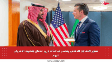 تعزيز التعاون الدفاعي يتصدر مباحثات وزير الدفاع ونظيره الأمريكي اليوم